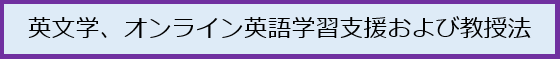 英文学、オンライン英語学習支援および教授法て